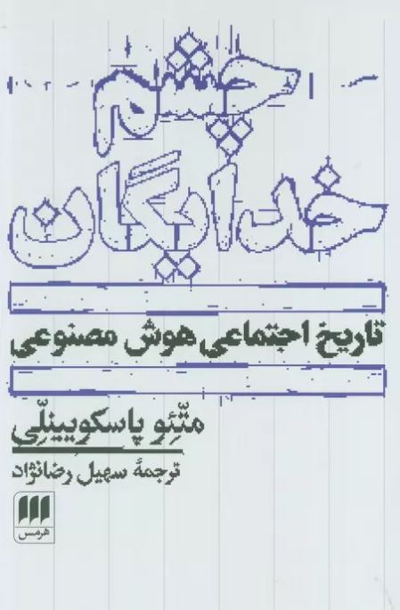 چشم خدایگان اثر متئو پاسکویینلی ترجمه رضا نژاد 