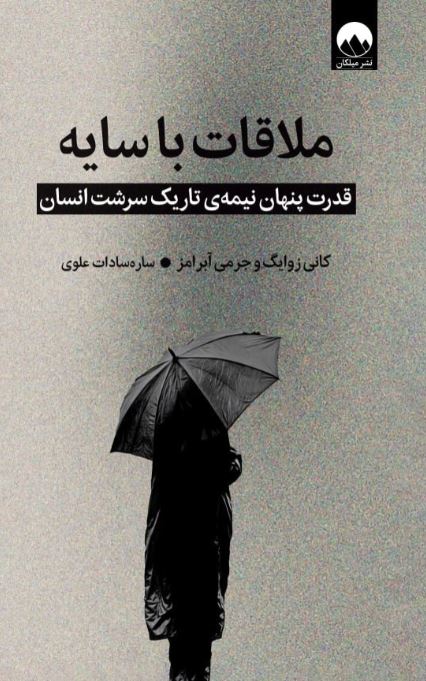 ملاقات با سایه اثر کانی زوایگ ترجمه علوی 