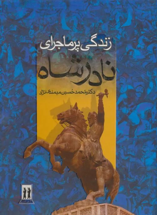 زندگی پرماجرای نادرشاه اثر محمدحسین میمندی نژاد