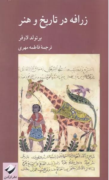 زرافه در تاریخ و هنر اثر برتولد لاوفر ترجمه فاطمه مهری 