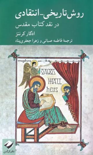 روش تاریخی انتقادی اثر ادگار کرنتز ترجمه صبائی 