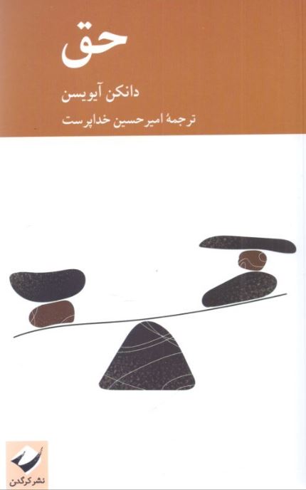 حق اثر دانکن آیویسن ترجمه خداپرست 
