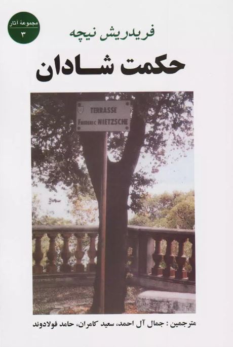 حکمت شادان اثر فردریش نیچه ترجمه سعید کامران 