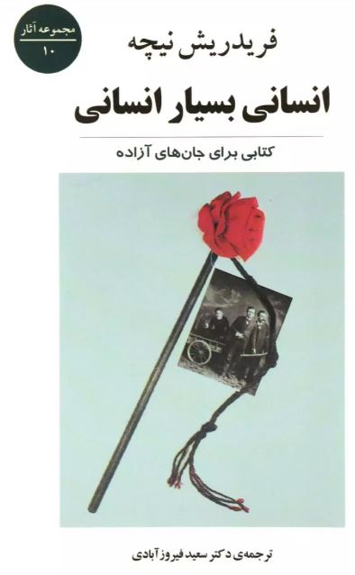 انسانی بسیار انسانی اثر فردریش نیچه ترجمه فیروز آبادی 