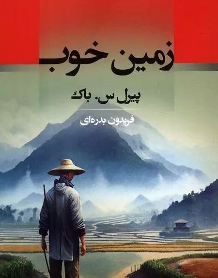 زمین خوب اثر پیرل س.باک ترجمه فریدون بدره ای