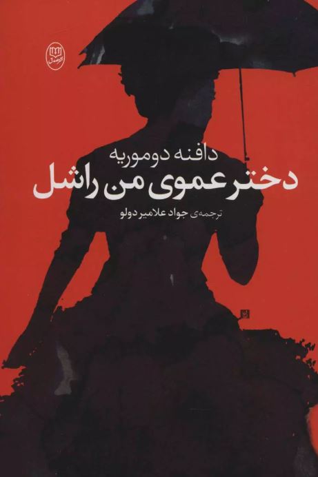 دختر عموی من راشل اثر دافنه دوموریه ترجمه علامیر دولو