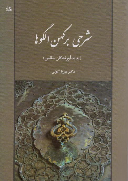 شرحی بر کهن الگوها اثر بهروز اتونی