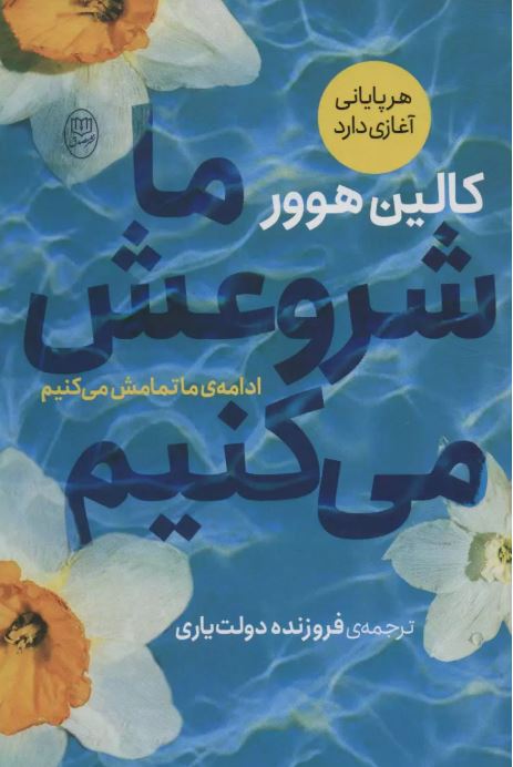 ما شروعش می کنیم اثر کالین هوور ترجمه دولتیاری