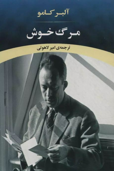 مرگ خوش اثر آلبر کامو ترجمه امیر لاهوتی