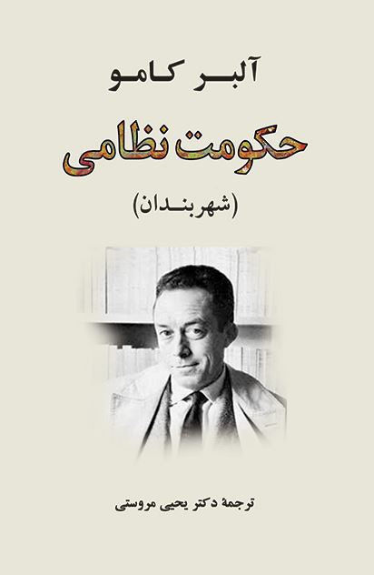 حکومت نظامی اثر  آلبر کامو ترجمه یحیی مروستی