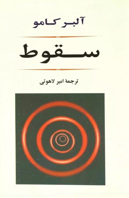 سقوط اثر آلبر کامو ترجمه امیر لاهوتی 