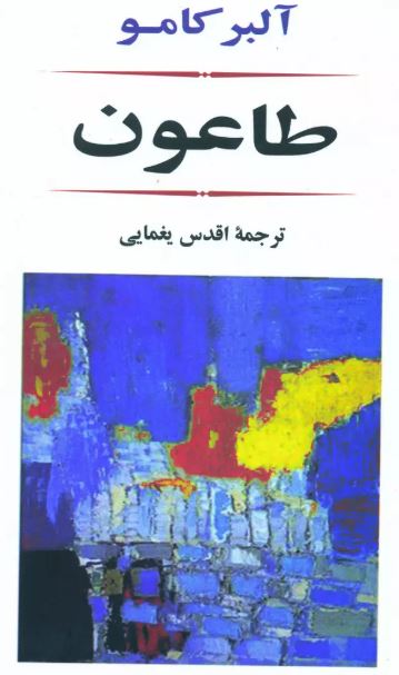 طاعون اثر آلبر کامو ترجمه اقدس یغمایی 