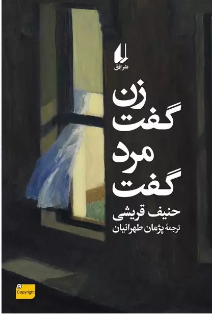زن گفت مرد گفت اثر حنیف قریشی ترجمه طهرانیان 