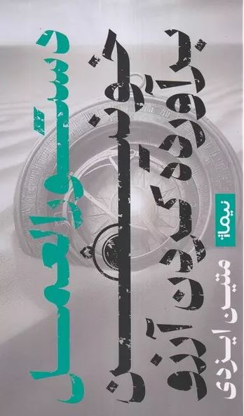 دستورالعمل خونین برآورده کردن آرزو اثر متین ایزدی