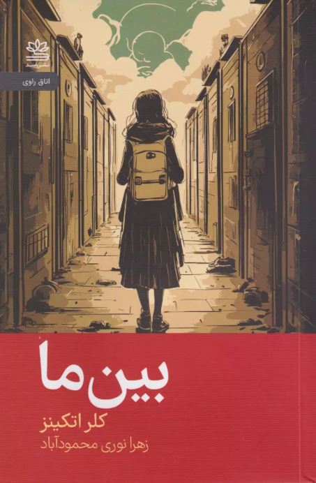 بین ما اثر کلر اتکینز ترجمه محمودآباد