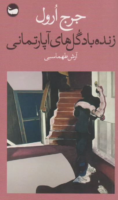 زنده باد گل های آپارتمانی اثر جورج اورول ترجمه طهماسبی