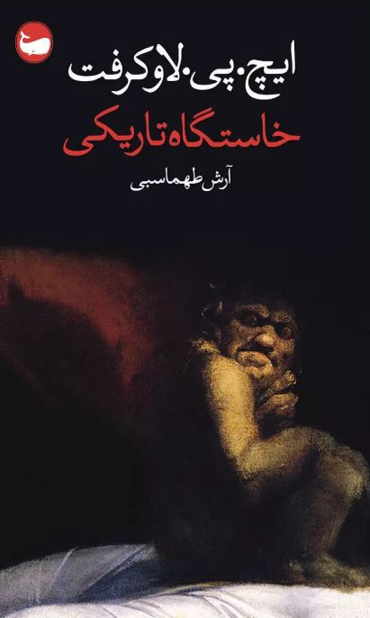 خاستگاه تاریکی اثر هاوارد فیلیپس لاوکرفت ترجمه طهماسبی 