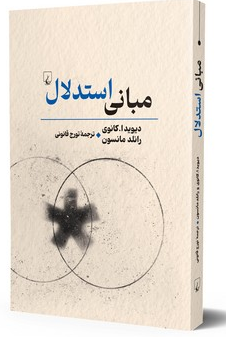 مبانی استدلال انتشارات ققنوس