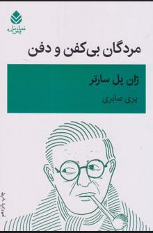 مردگان بی کفن و دفن نویسنده ژان پل سارتر مترجم پری صابری