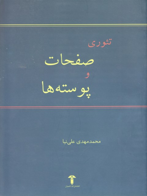 تئوری صفحات و پوسته ها علی نیا