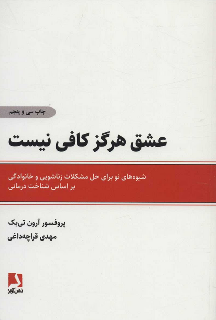 عشق هرگز کافی نیست اثر آرون تی بک مترجم مهدی قرچه داغی