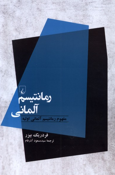 رمانتیسم المانی انتشارات ققنوس