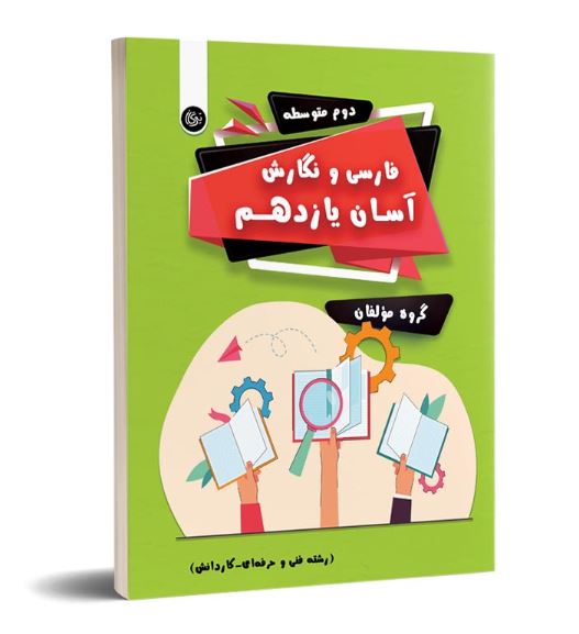 فارسی و نگارش آسان یازدهم تیرگان