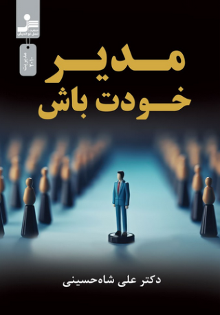 مدیر خودت باش نویسنده دکتر علی شاه حسینی 