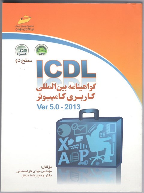 ICDL گواهینامه بین المللی کاربردی کامپیوتر سطح دوم مهدی کوهستانی