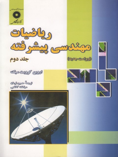 ریاضیات مهندسی پیشرفته جلد 2 اروین کرویت سیگ ترجمه حسین فرمان