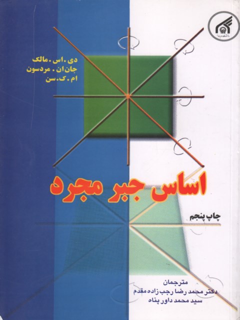 اساس جبر مجرد مردسون ترجمه رجب زاده مقدم