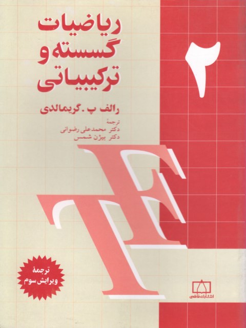 ریاضیات گسسته و ترکیبیاتی 2 گریمالدی ترجمه دکتر محمدعلی رضوانی