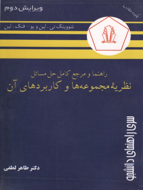 راهنما و حل مسائل نظریه مجموعه ها و کاربردهای آن طاهر لطفی