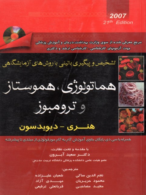 هماتولوژی هموستاز و ترومبوز هنری دیویدسون