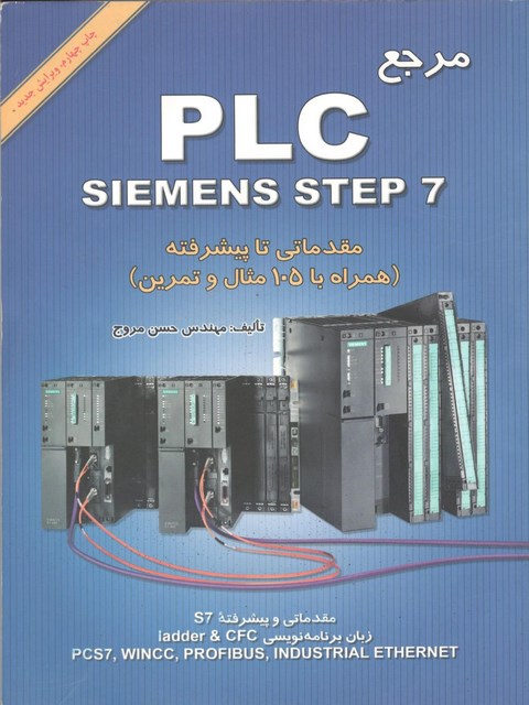 مرجع PLC SIEMENS STEP7 (مقدماتی تا پیشرفته) نویسنده حسن مروج