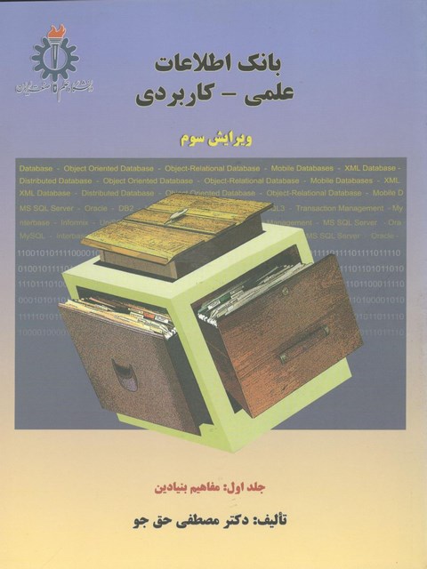 بانک اطلاعات علمی کاربردی نویسنده مصطفی حق جو جلد اول