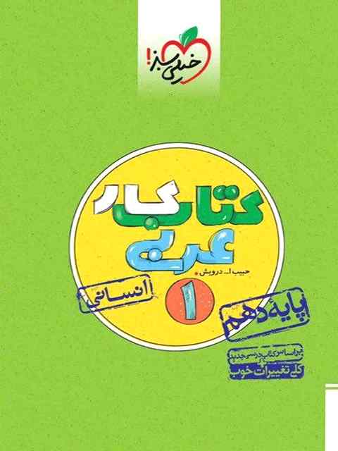 عربی دهم انسانی کار خیلی سبز
