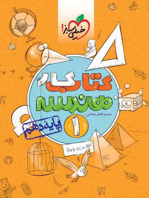 هندسه دهم کار خیلی سبز