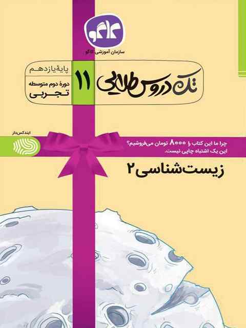 تک دروس طلایی زیست شناسی یازدهم کاگو