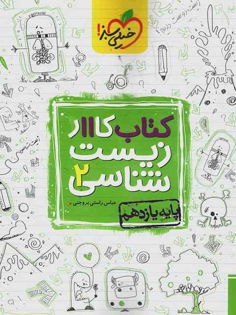 زیست شناسی یازدهم کار خیلی سبز