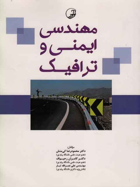 مهندسی ایمنی و ترافیک محمودرضا کی منش نوآور