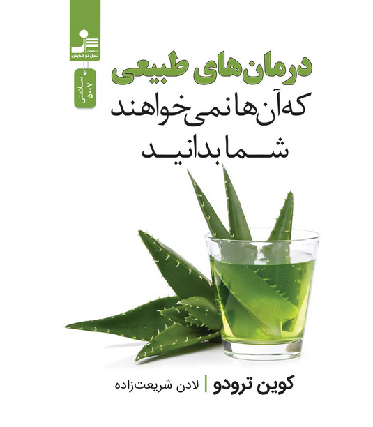 درمان های طبیعی که آن ها نمی خواهند شما بدانید نویسنده کوین ترودو ترجمه لادن شریعت زاده جنیدی