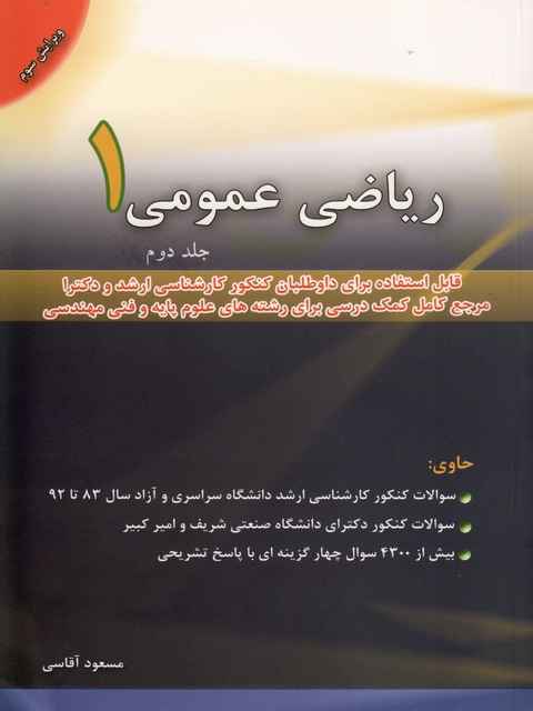 ریاضی عمومی 1 جلد دوم مسعود آقاسی