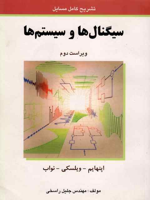 حل المسائل سیگنال ها و سیستم ها اپنهایم جلیلی راسخی