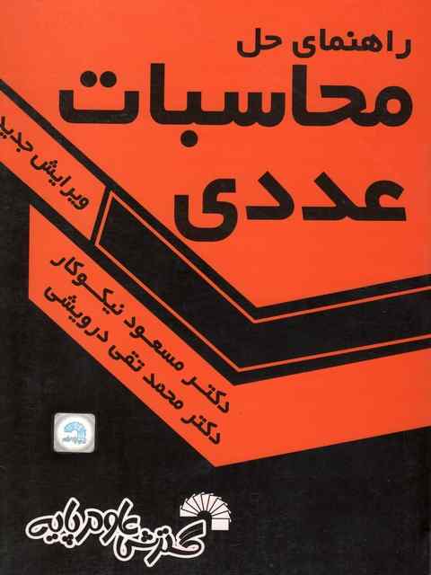 راهنمای حل محاسبات عددی مسعود نیکوکار گسترش علوم پایه