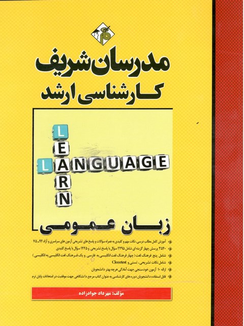 زبان عمومی کارشناسی ارشد مدرسان شریف