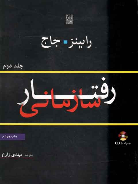 رفتار سازمانی رابینز جلد دوم ترجمه مهدی زارع