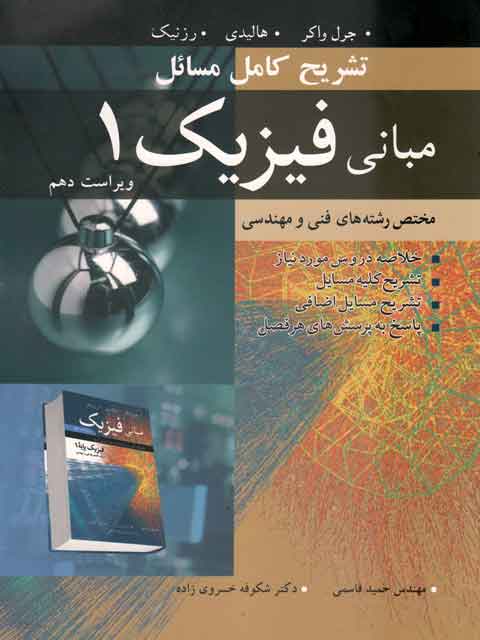 تشریح کامل مسال مبانی فیزیک 1 هالیدی واکر حمید قاسمی ویراست 10