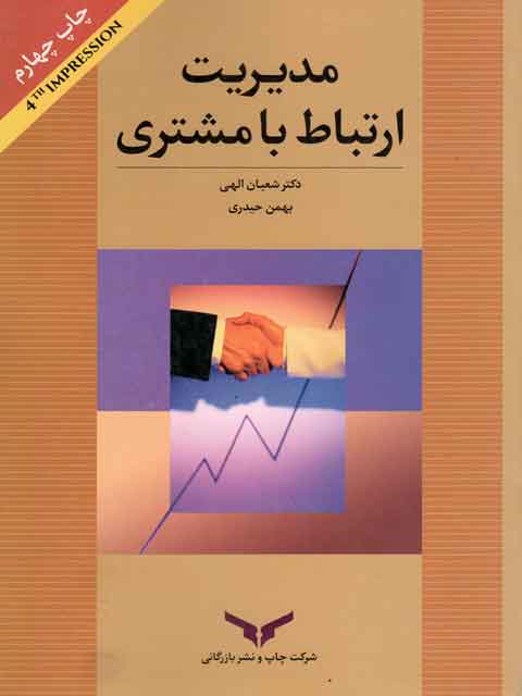 مدیریت ارتباط با مشتری شعبان الهی و بهمن حیدری