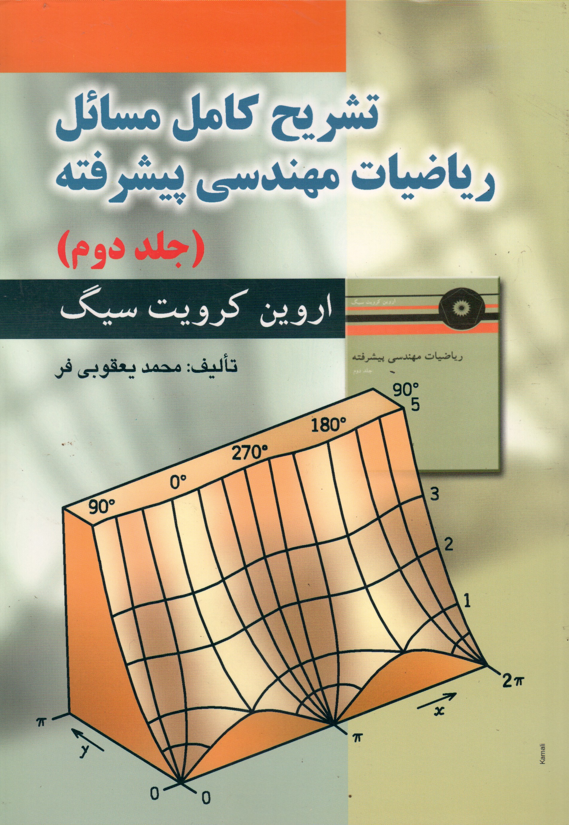تشریح کامل ریاضیات مهندسی پیشرفته جلد دوم کرویت سیگ